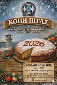 Κοπή βασιλόπιτας Εξωτερικής Φρουράς Σ.Κ.Γρεβενών