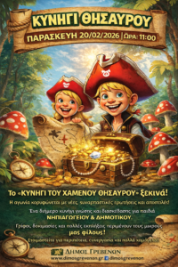 Τσ’ Απουκράς ΜανΤάρα 2026: Ξεκινά το Κυνήγι του Χαμένου Θησαυρού