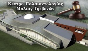 Εξώδικο από τους φορείς της Μηλιάς Γρεβενών προς Δήμο και Περιφέρεια σχετικά με το Κέντρο Παλαιοντολογίας Μηλιάς