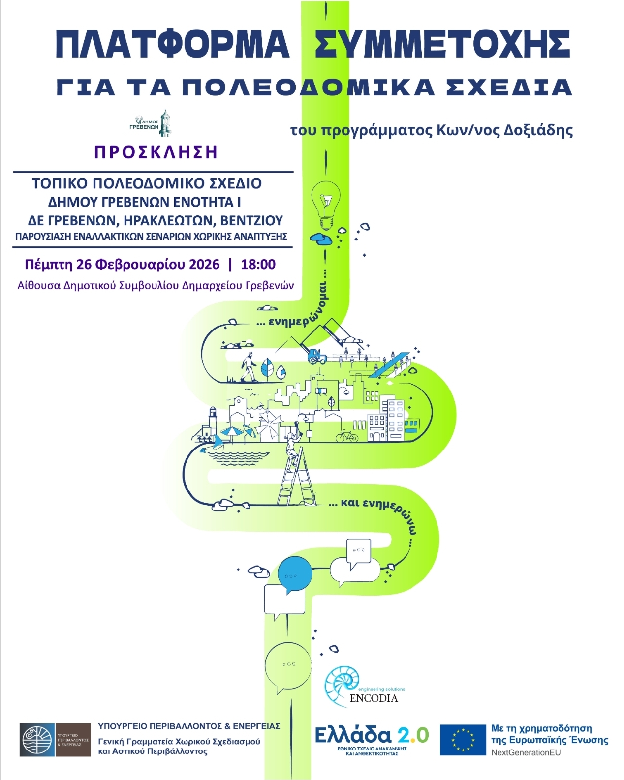 «ΤΟΠΙΚΟ ΠΟΛΕΟΔΟΜΙΚΟ ΣΧΕΔΙΟ ΔΗΜΟΥ ΓΡΕΒΕΝΩΝ ΕΝΟΤΗΤΑ Ι (Δ.Ε. ΒΕΝΤΖΙΩΝ, Δ.Ε. ΓΡΕΒΕΝΩΝ & Δ.Ε. ΗΡΑΚΛΕΩΤΩΝ)». 