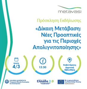Η ΜΕΤΑΒΑΣΗ Μ.Α.Ε. διοργανώνει εκδήλωση στην Κοζάνη με τίτλο: «ΔΙΚΑΙΗ ΜΕΤΑΒΑΣΗ: Νέες προοπτικές για τις περιοχές απολιγνιτοποίησης»