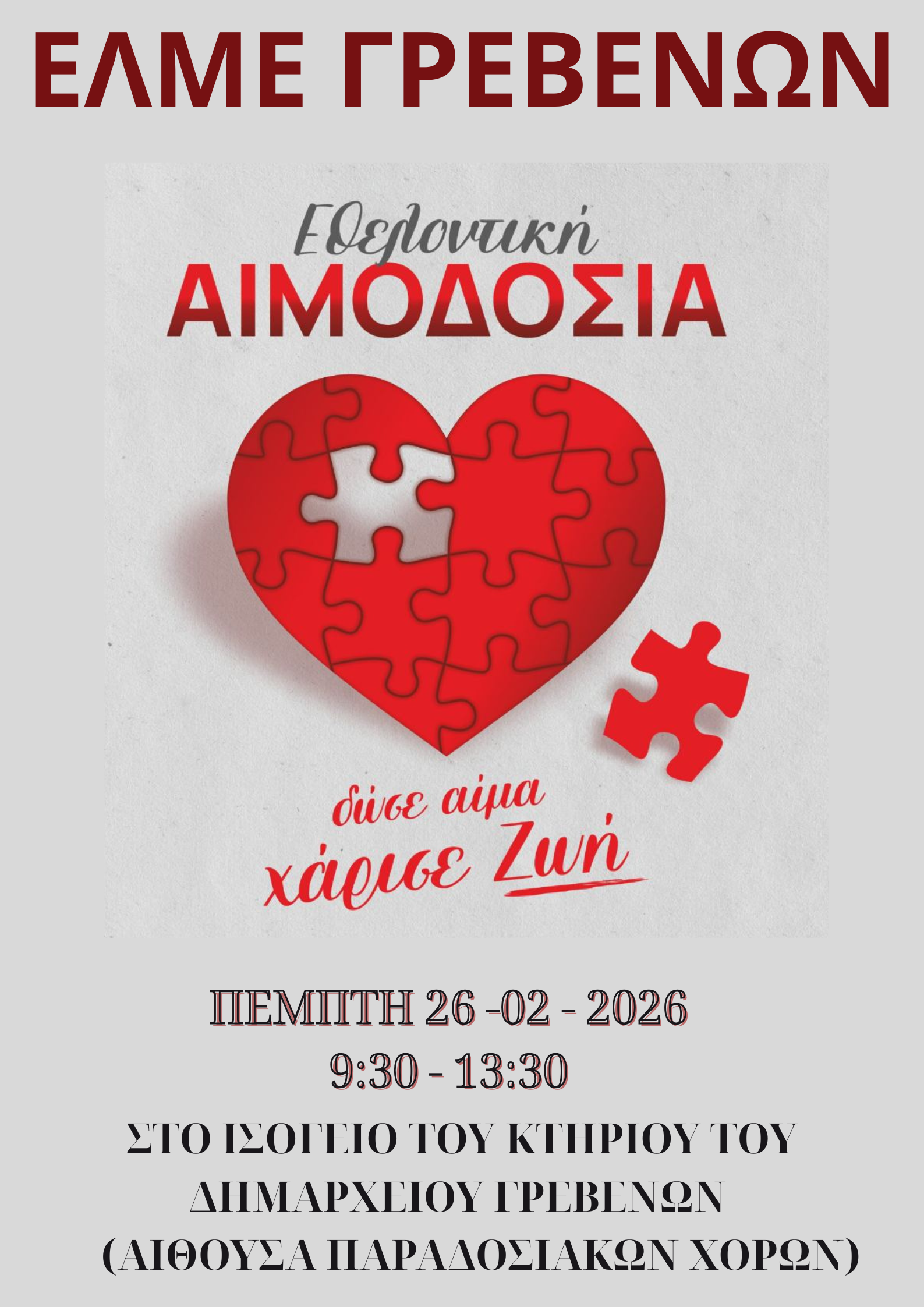 Εθελοντική Αιμοδοσία της ΕΛΜΕ Γρεβενών