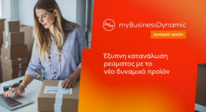 ΔΕΗ myBusinessDynamic: Δυναμική τιμολόγηση ρεύματος επιχειρήσεων για έλεγχο κατανάλωσης και κόστους