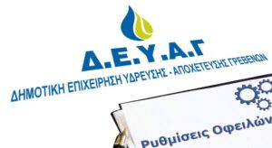 Ρύθμιση οφειλών στη Δ.Ε.Υ.Α. Γρεβενών