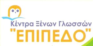30 χρόνια “Επίπεδο”!!  30 χρόνια επιτυχίες στις ξένες γλώσσες!!! – ΕΠΙΤΥΧΟΝΤΕΣ 2025-2026