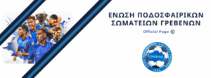 ΕΠΣ ΓΡΕΒΕΝΏΝ: Συγχαρητήρια επιστολή