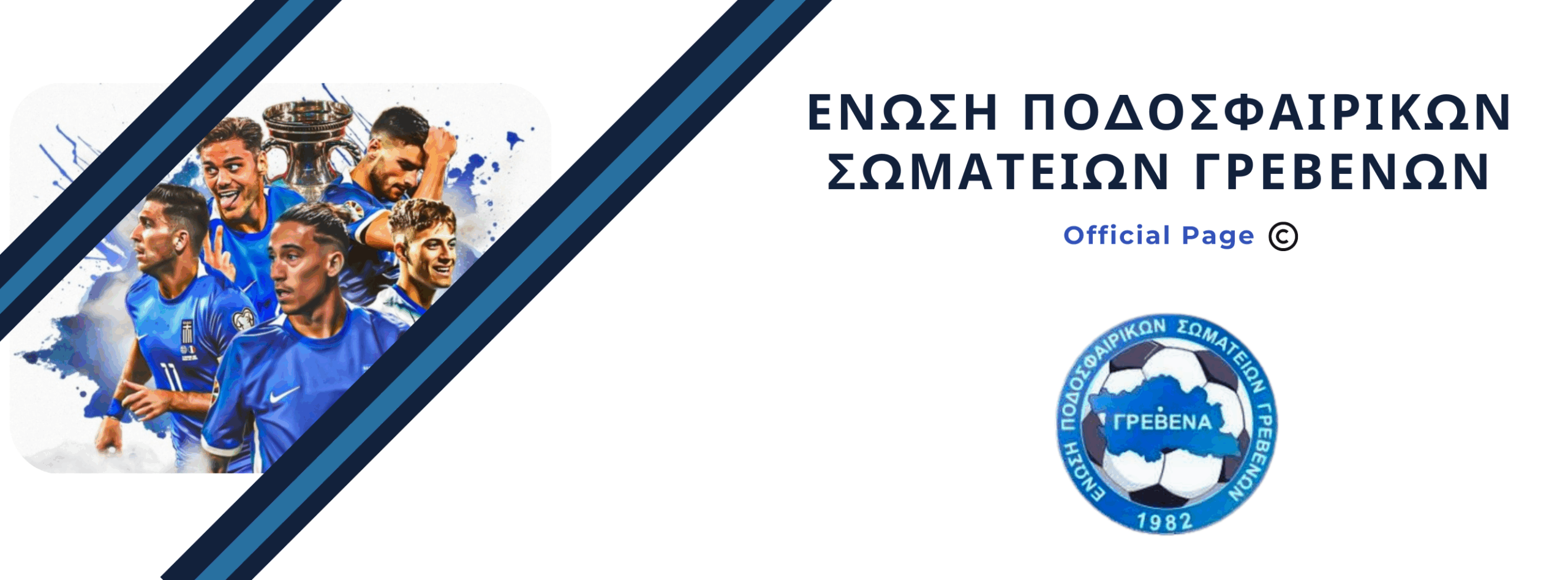 ΕΠΣ ΓΡΕΒΕΝΏΝ: Συγχαρητήρια επιστολή