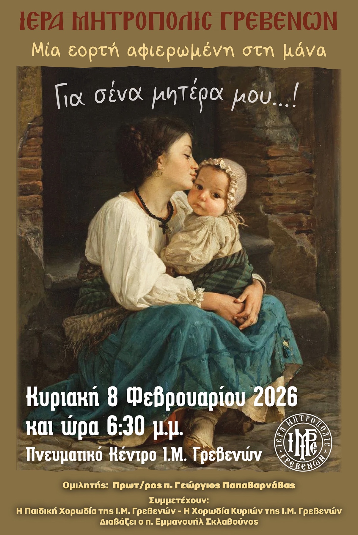 Εορτή αφιερωμένη στην Μάνα