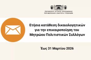 Ετήσια κατάθεση δικαιολογητικών για την ενημέρωση του μητρώου πολιτιστικών συλλόγων Π.Ε. Γρεβενών