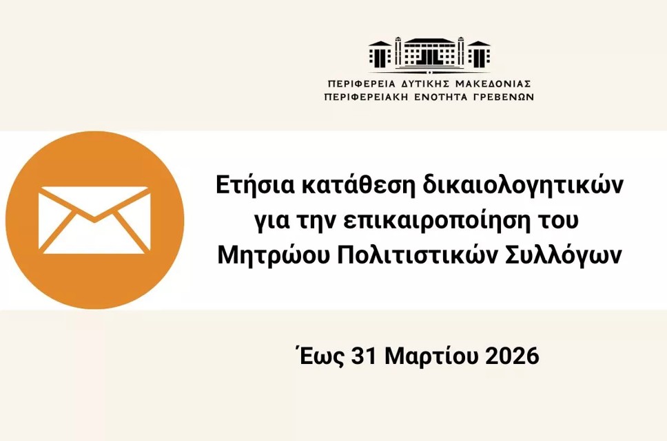Ετήσια κατάθεση δικαιολογητικών για την ενημέρωση του μητρώου πολιτιστικών συλλόγων Π.Ε. Γρεβενών