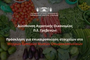 Εγγραφές στο Μητρώο Εμπόρων Νωπών Οπωροκηπευτικών (ΜΕΝΟ)