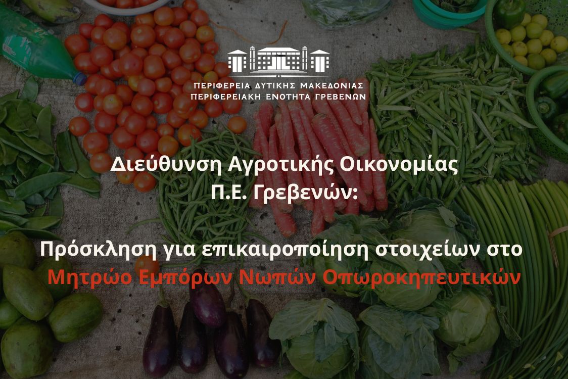 Εγγραφές στο Μητρώο Εμπόρων Νωπών Οπωροκηπευτικών (ΜΕΝΟ)