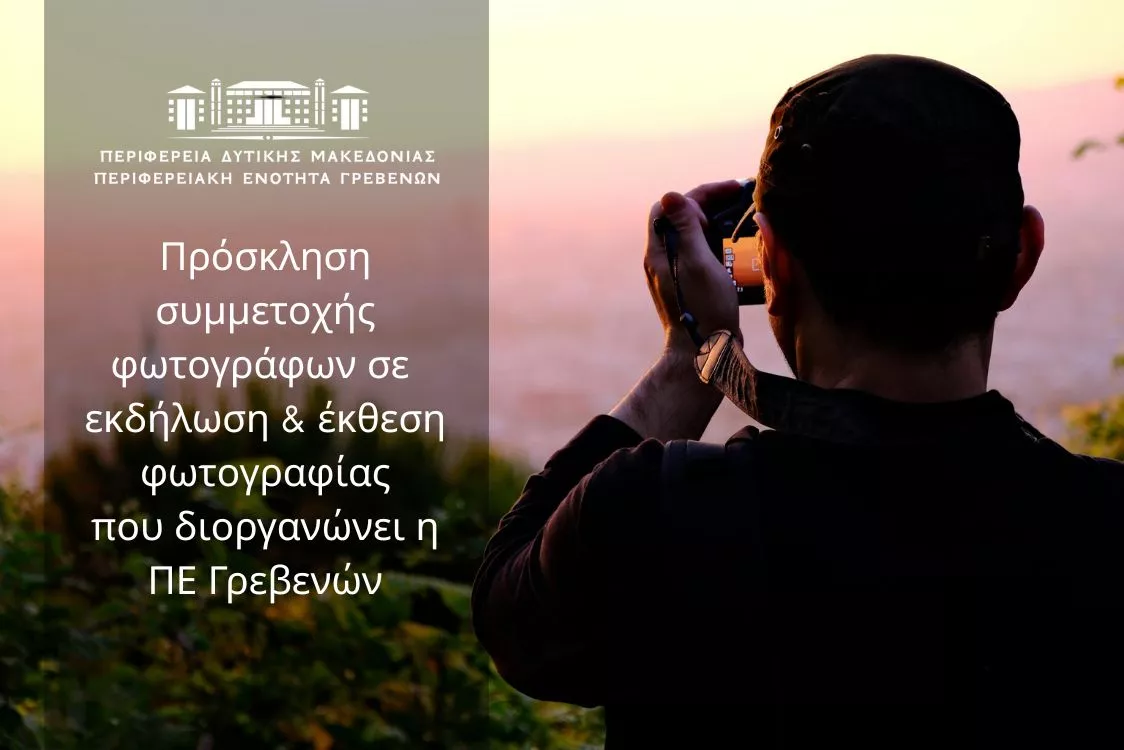 Πρόσκληση συμμετοχής σε έκθεση φωτογραφίας που διοργανώνει η Περιφερειακή Ενότητα Γρεβενών