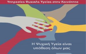 Αμυγδαλιές  Γρεβενών: «Υπηρεσίες Ψυχικής Υγείας στην Κοινότητα» – Δράσεις του Κέντρου Υγείας Γρεβενών σε συνεργασία με το Γενικό Νοσοκομείο Γρεβενών