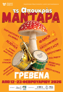 «ΤΣ’  ΑΠΟΥΚΡΑΣ ΜΑΝ’ΤΑΡΑ» Οι Αποκριάτικες Εκδηλώσεις 2026 του Δήμου και της ΠΕ Γρεβενών.