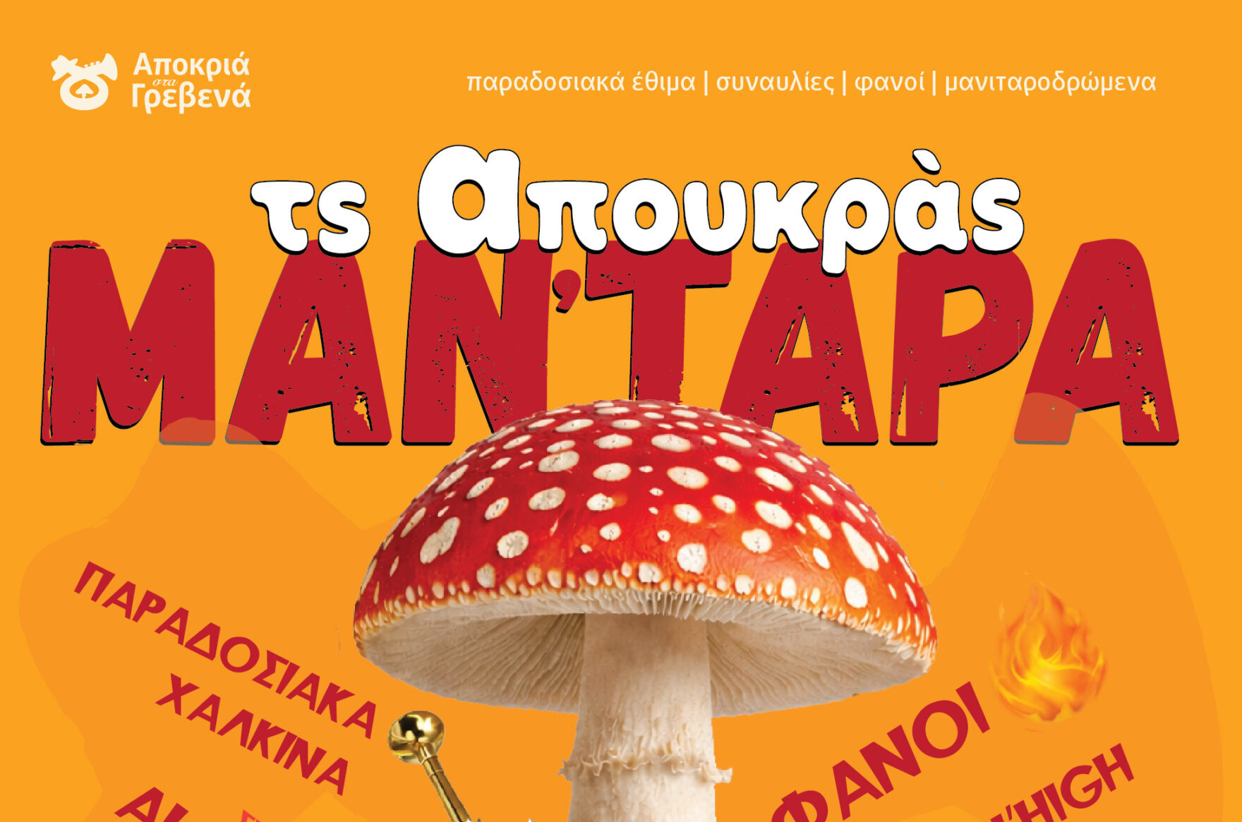 Ειδικό Ευχαριστήριο του Δήμου Γρεβενών για τη Στήριξη των Αποκριάτικων Εκδηλώσεων.