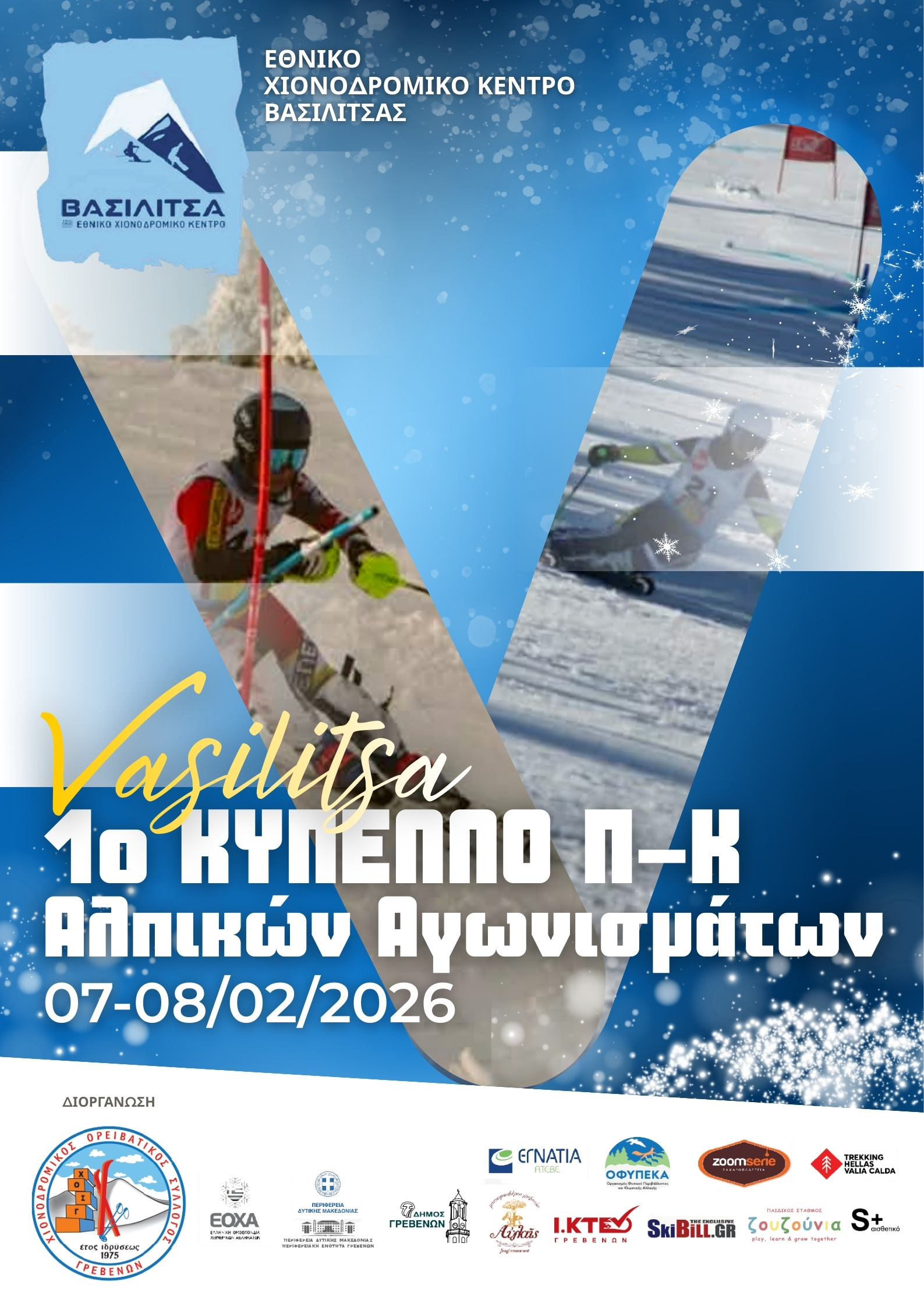 1ο Κύπελλο Π-Κ Αγώνες Αλπικού Σκι  Εθνικό Χιονοδρομικό Κέντρο Βασιλίτσας | 07–08 Φεβρουαρίου 2026