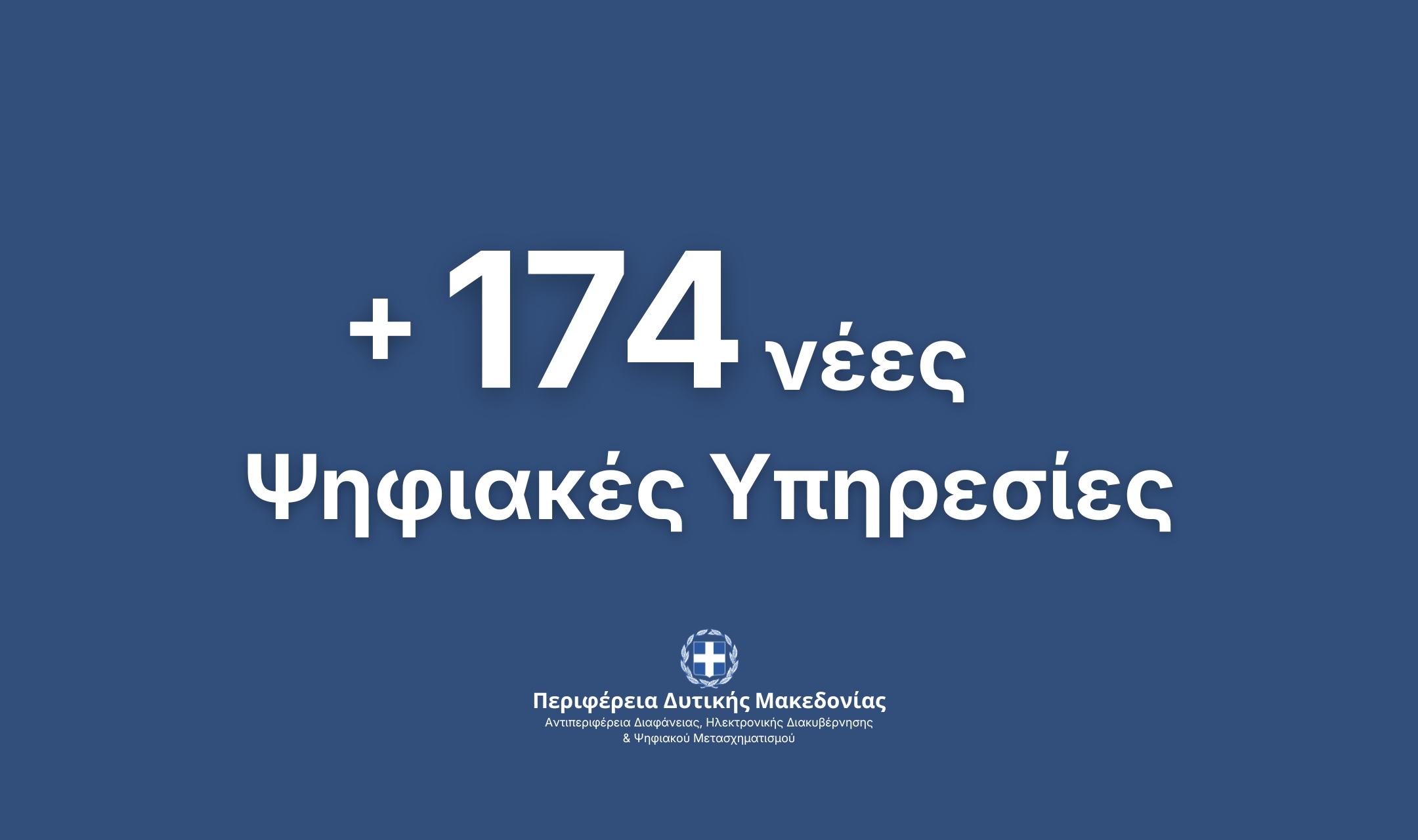 174 Νέες Ψηφιακές Υπηρεσίες προς τους πολίτες και τις επιχειρήσεις  από την Περιφέρεια Δυτικής Μακεδονίας