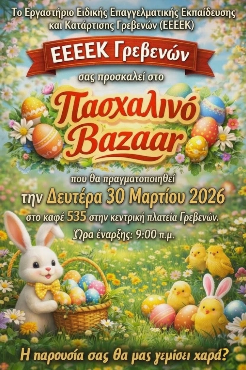 Πασχαλινό Bazaar του Ε.Ε.Ε.ΕΚ. Γρεβενών