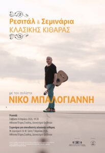 Ρεσιτάλ και Σεμινάρια Κλασικής Κιθάρας με τον διακεκριμένο σολίστα Νίκο Μπαλογιάννη