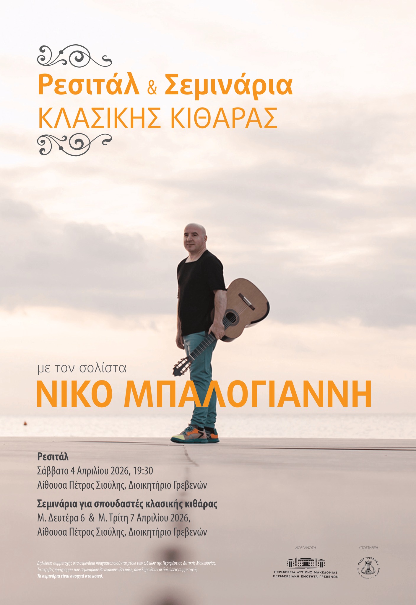 Ρεσιτάλ και Σεμινάρια Κλασικής Κιθάρας με τον διακεκριμένο σολίστα Νίκο Μπαλογιάννη