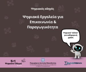 – Ο 5ος Ψηφιακός Οδηγός από την Περιφέρεια Δυτικής Μακεδονίας –