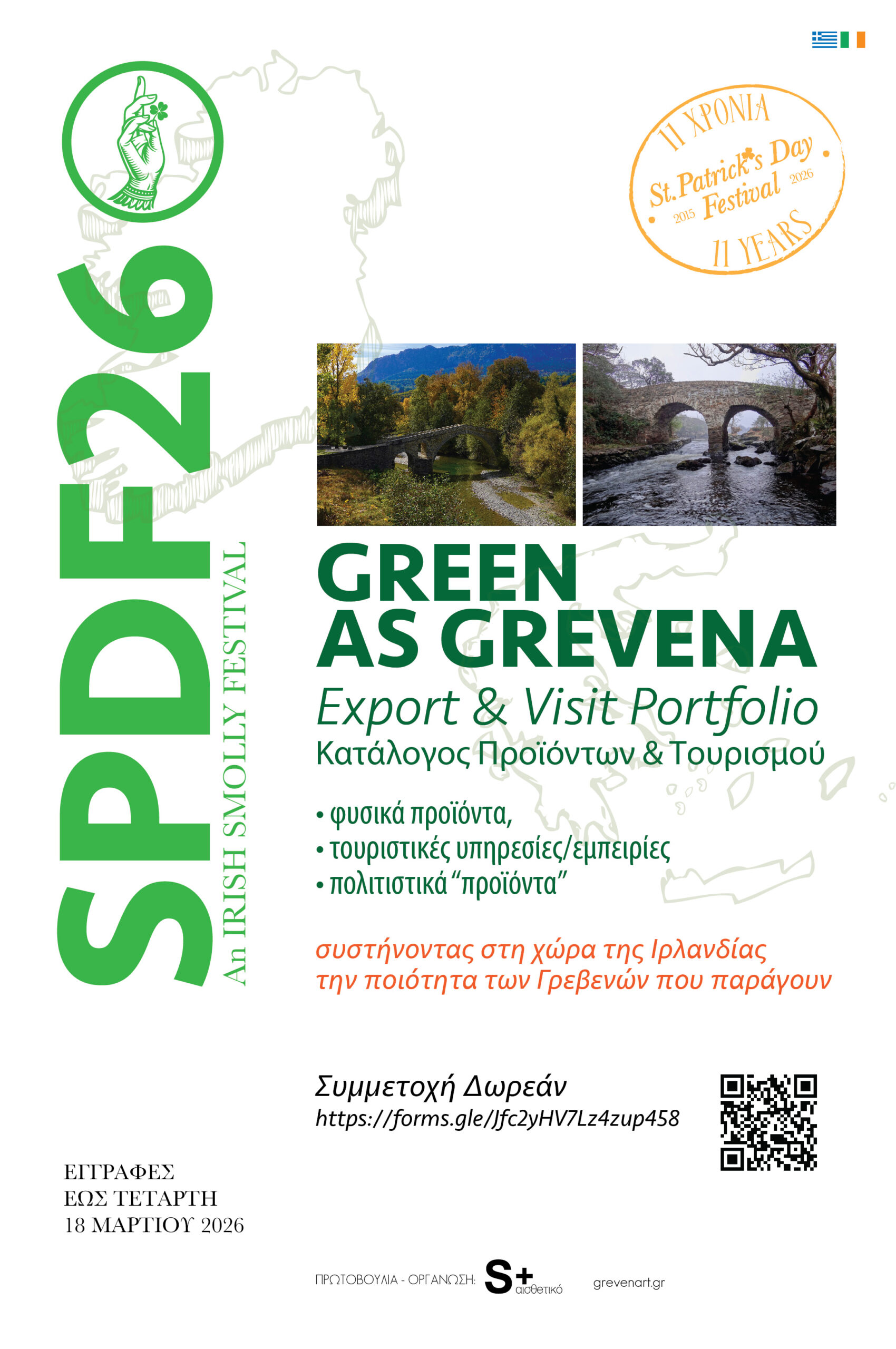 GREEN as GREVENA – ΣΤΗΡΙΖΟΝΤΑΣ τα ΓΡΕΒΕΝΑ που ΠΑΡΑΓΟΥΝ