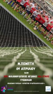 Η ¨ ΕΛΠΙΔΑ ¨ ΔΙΠΛΑ ΣΤΟΥΣ ALL STARS ΠΟΥ  ΑΓΩΝΙΖΟΝΤΑΙ ΓΙΑ ΤΟ ΚΑΛΟ Κ ΑΓΑΘΟ