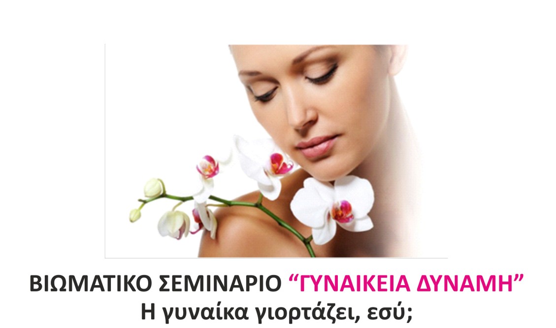 ΒΙΟΜΑΤΙΚΟ ΣΕΜΙΝΑΡΙΟ “ΓΥΝΑΙΚΕΙΑ ΔΥΝΑΜΗ”