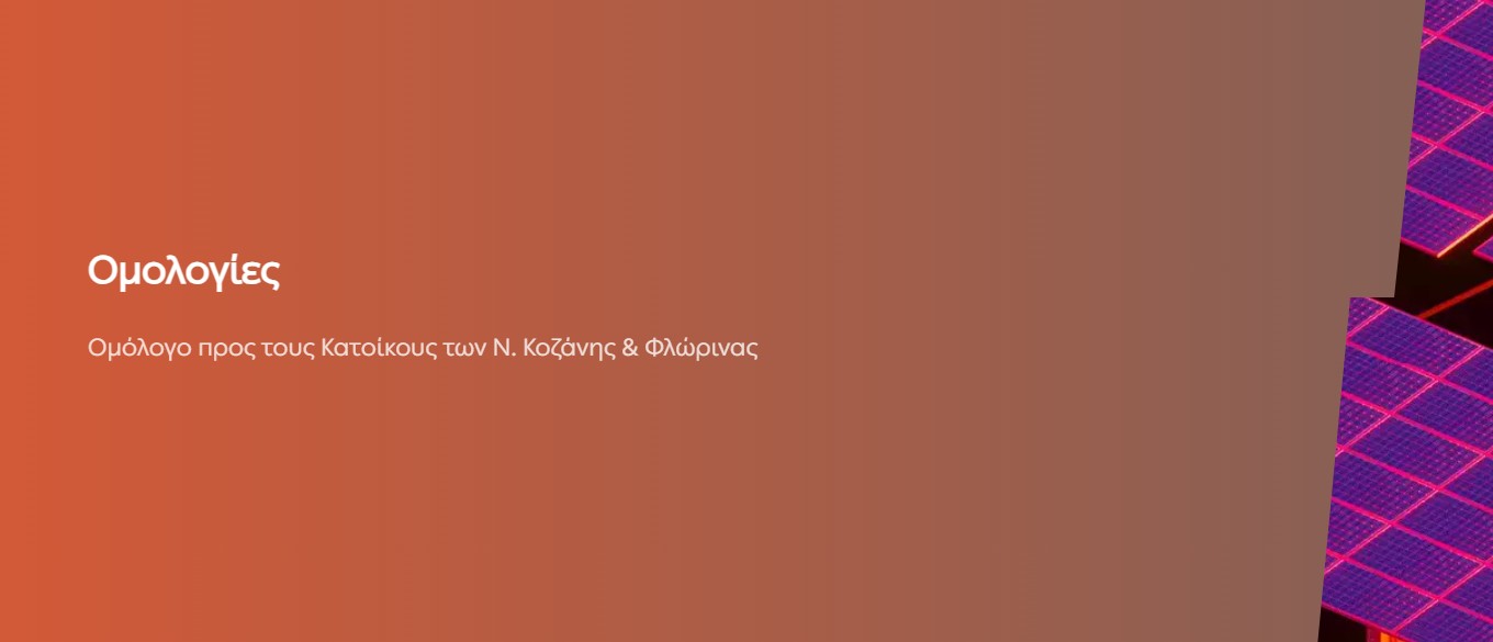 Όμιλος ΔΕΗ: Ξεκινά η διάθεση Ομολόγου της ΔΕΗ για τους κατοίκους των νομών Κοζάνης – Φλώρινας