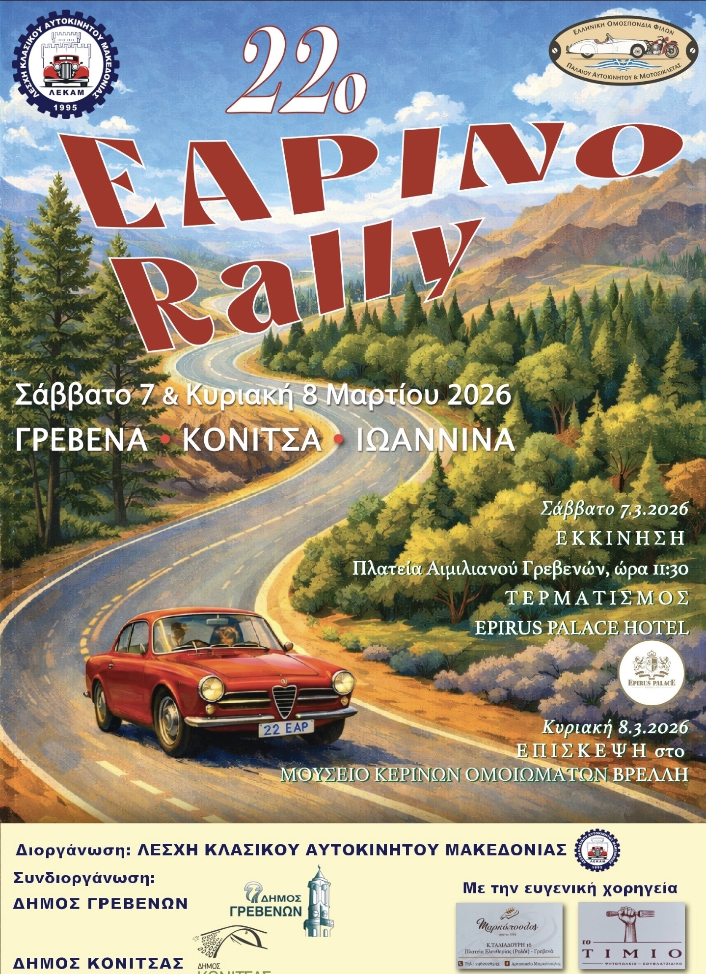 Η καρδιά της κλασικής αυτοκίνησης χτυπά στα Γρεβενά.