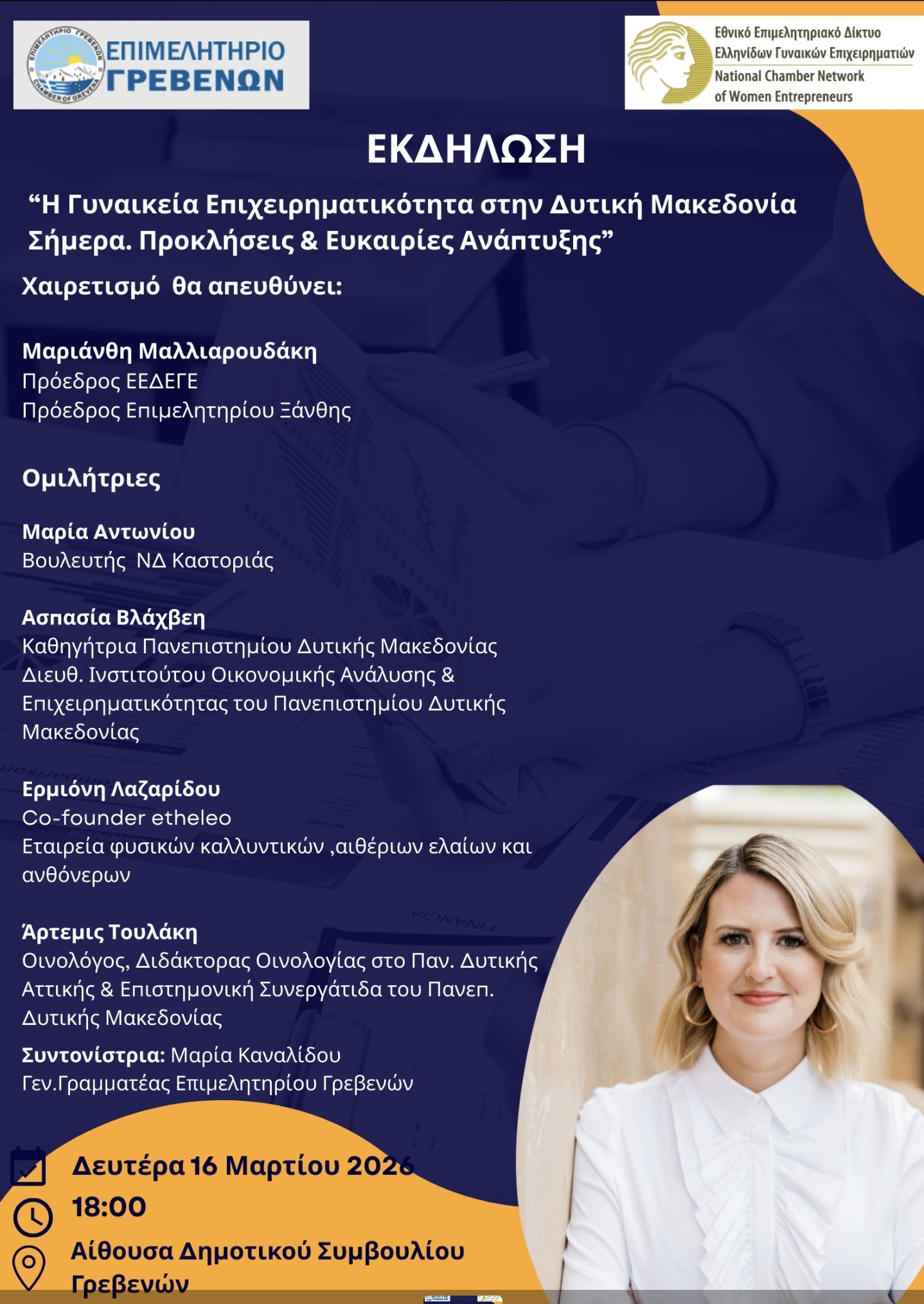 ΠΡΟΣΚΛΗΣΗ ΣΕ ΕΚΔΗΛΩΣΗ ΓΥΝΑΙΚΕΙΑΣ ΕΠΙΧΕΙΡΗΜΑΤΙΚΟΤΗΤΑΣ