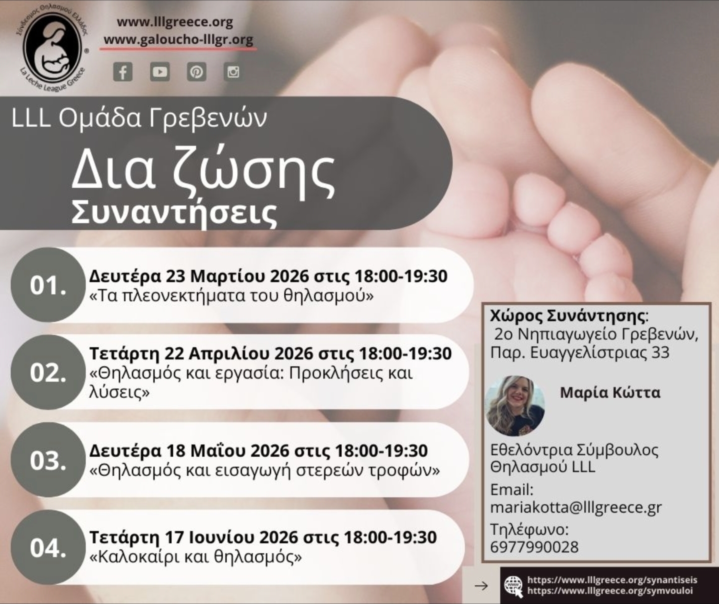 Συναντήσεις της ομάδας υποστήριξης μητρικού θηλασμού της La Leche League στην περιοχή μας.