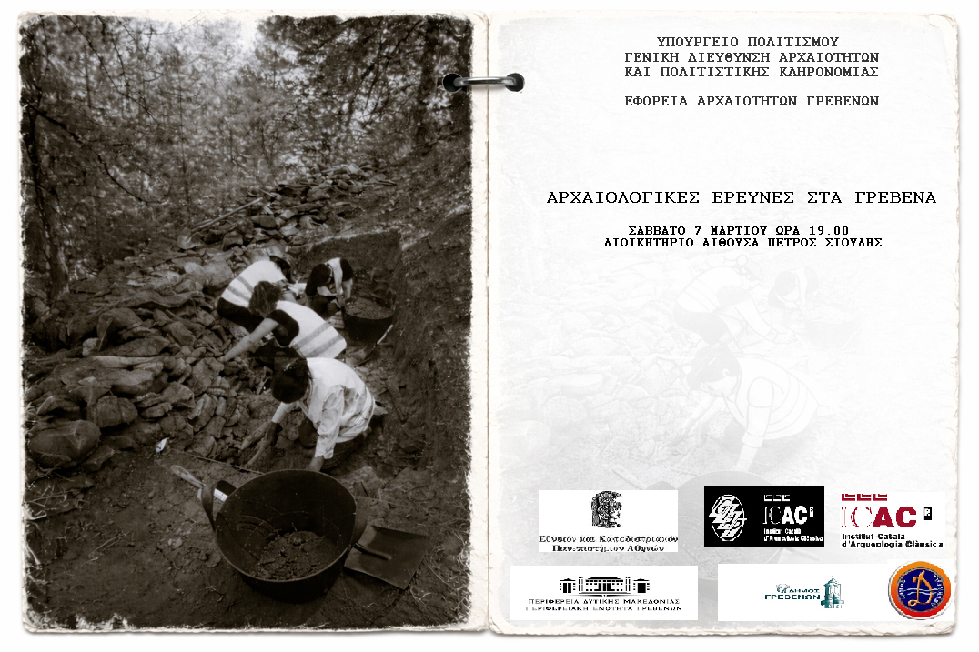 ΠΡΟΣΚΛΗΣΗ ΣΕ ΕΚΔΗΛΩΣΗ ΤΗΣ ΕΦΟΡΕΙΑΣ ΑΡΧΑΙΟΤΗΤΩΝ ΓΡΕΒΕΝΩΝ