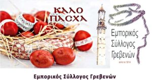Εορταστικό Πρόγραμμα Εμπορικών Καταστημάτων Πάσχα 2026