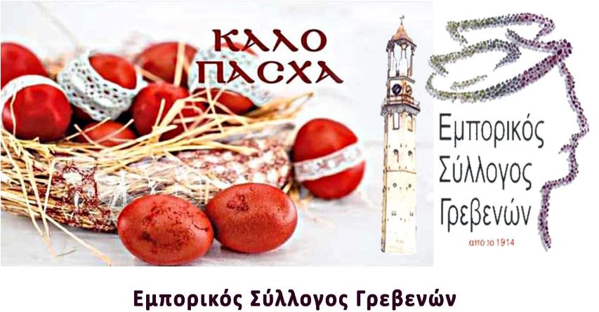 Εορταστικό Πρόγραμμα Εμπορικών Καταστημάτων Πάσχα 2026