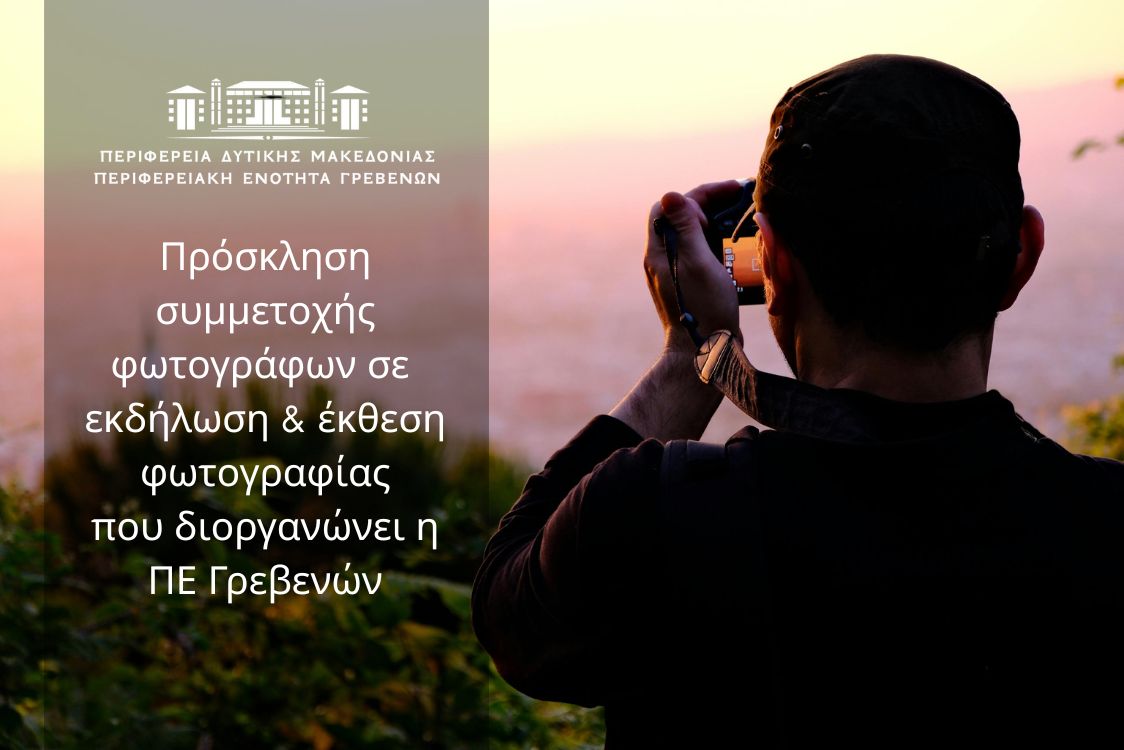 Πρόσκληση συμμετοχής σε έκθεση φωτογραφίας που διοργανώνει η Περιφερειακή Ενότητα Γρεβενών