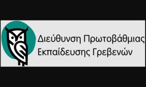 Σε λειτουργία οι νέες τηλεφωνικές γραμμές της Διεύθυνσης Πρωτοβάθμιας Εκπαίδευσης Γρεβενών