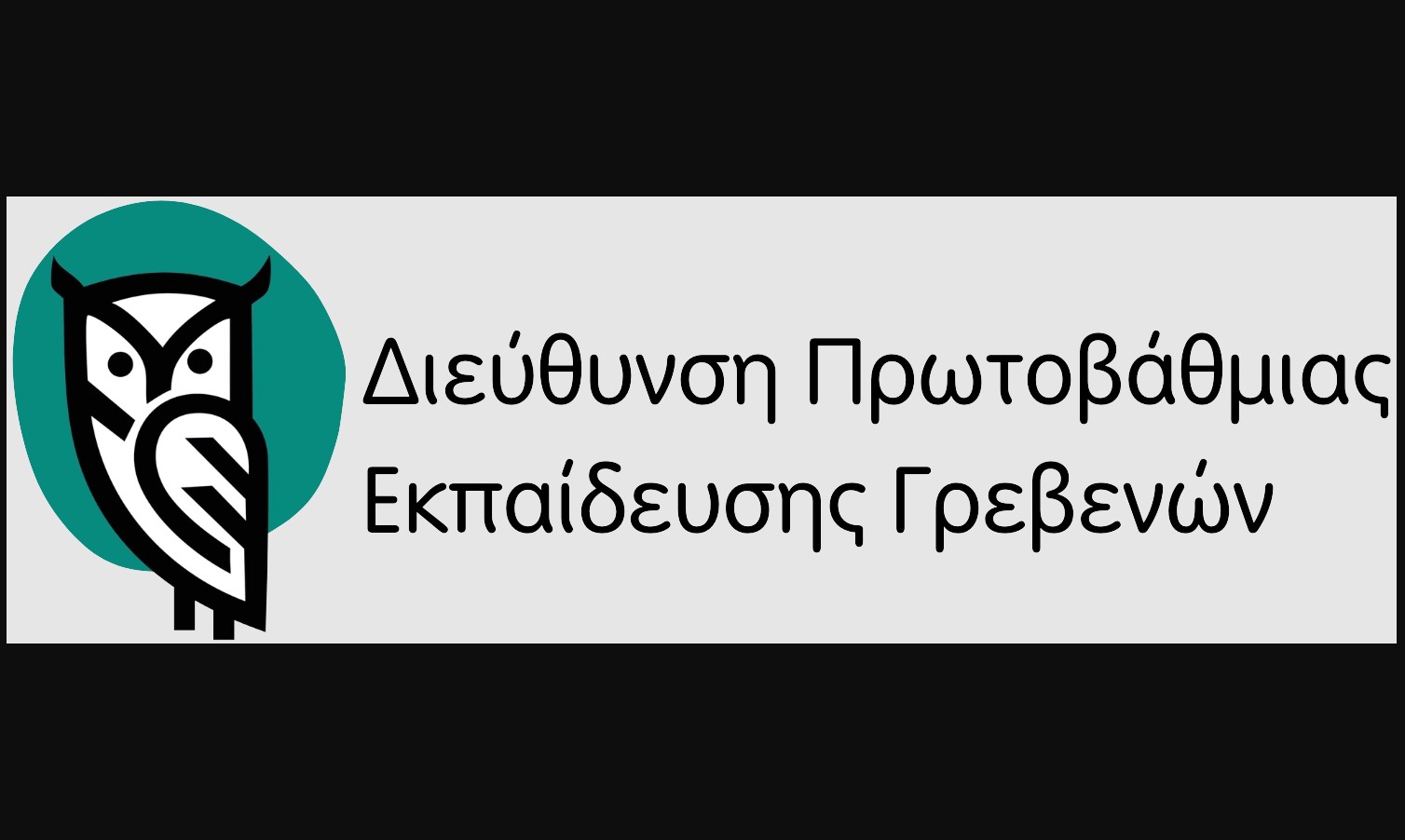 Σε λειτουργία οι νέες τηλεφωνικές γραμμές της Διεύθυνσης Πρωτοβάθμιας Εκπαίδευσης Γρεβενών