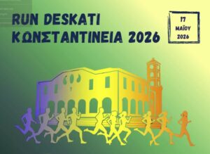 ΠΡΟΚΗΡΥΞΗ RUN DESKATI ”ΚΩΝΣΤΑΝΤΙΝΕΙΑ” 2026