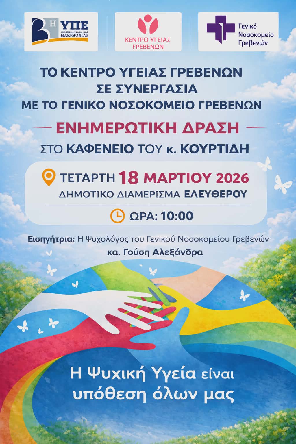 «Η Ψυχική Υγεία είναι υπόθεση όλων μας» – Ενημερωτική δράση στο Δ.Δ. Ελευθέρου