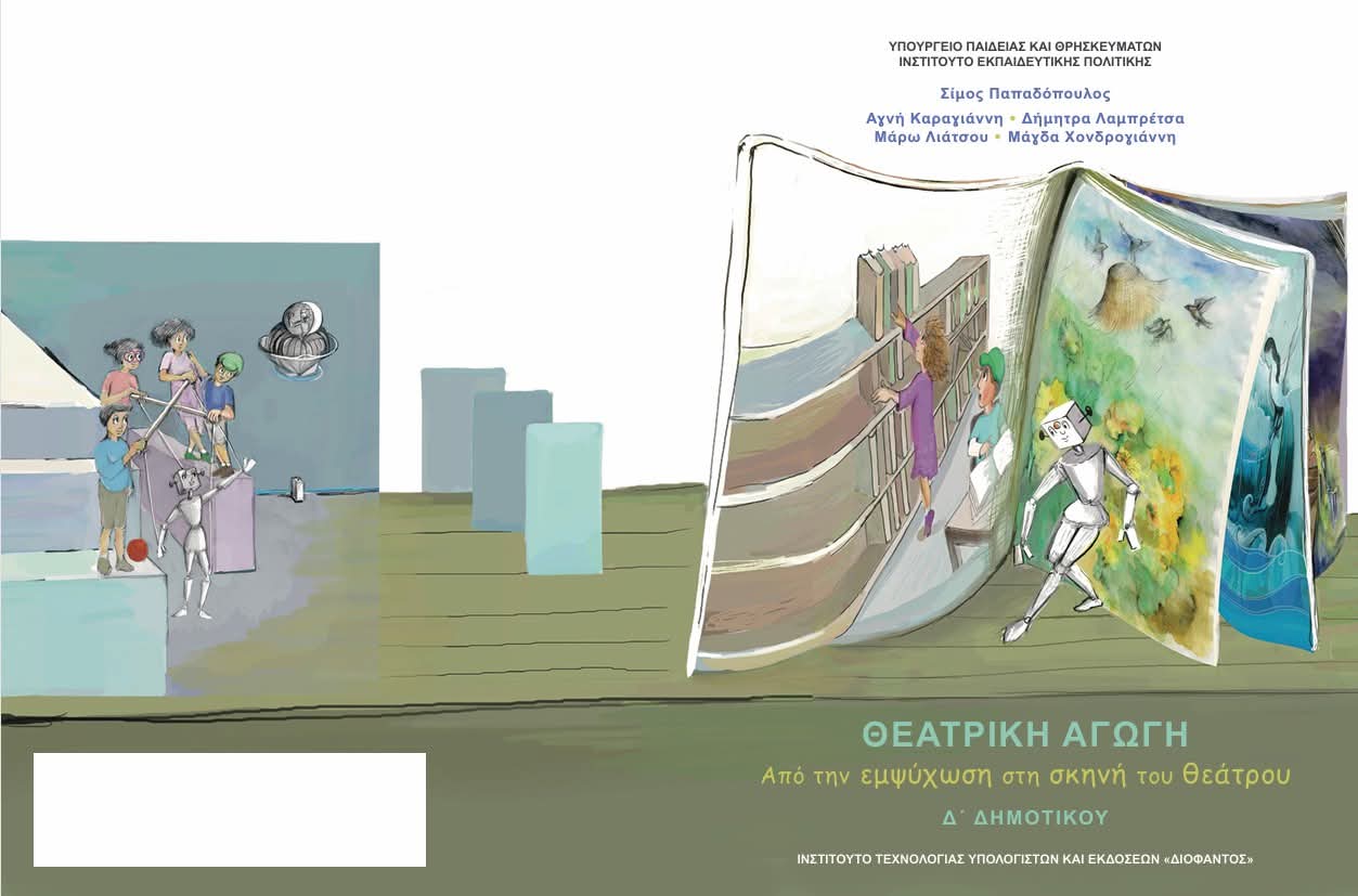 Η Γρεβενιώτισσα Ζωγράφος Δήμητρα Λαμπρέτσα, μέλος της συγγραφικής ομάδας και εικονογράφος των βιβλίων των Γ και Δ τάξεων Δημοτικού