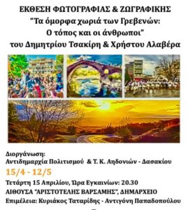 Έκθεση Φωτογραφίας & Ζωγραφικής «Τα όμορφα χωριά των Γρεβενών: Ο τόπος και οι άνθρωποι».