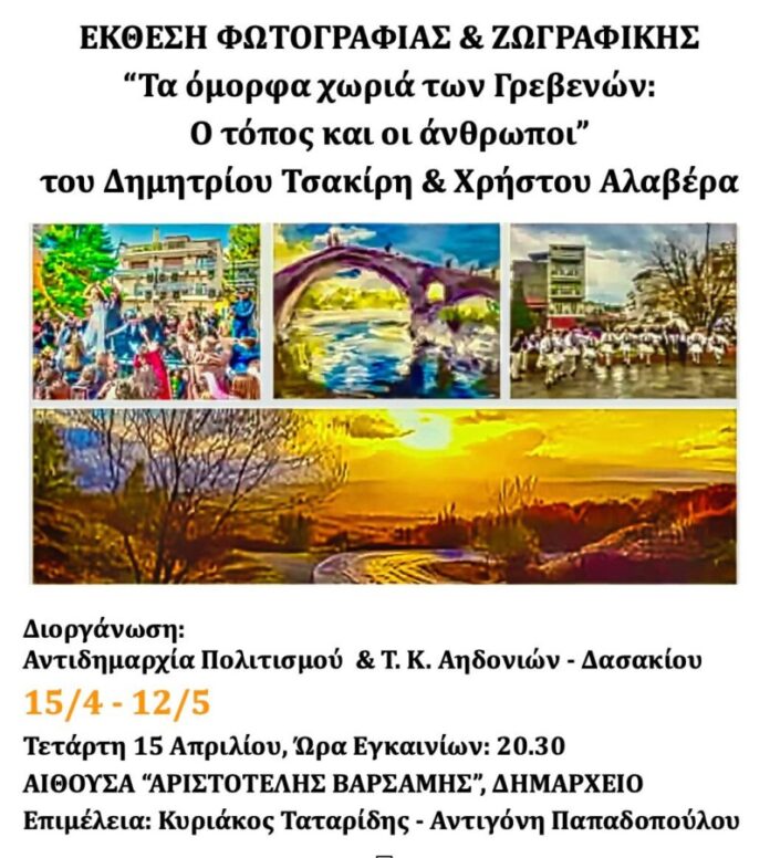 Έκθεση Φωτογραφίας & Ζωγραφικής «Τα όμορφα χωριά των Γρεβενών: Ο τόπος και οι άνθρωποι».