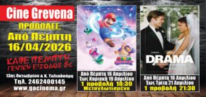 Νέα κινηματογραφική εβδομάδα από σήμερα Πέμπτη 16 Απριλίου στο Cine Grevena