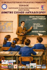 Ο Εκπ.Συλ. ΠΙΝΔΟΣ παρουσιάζει τη θεατρική κωμωδία του Νίκου Προύφα “Δημοτικό Σχολείο Λαγκαδοχωρίου”.