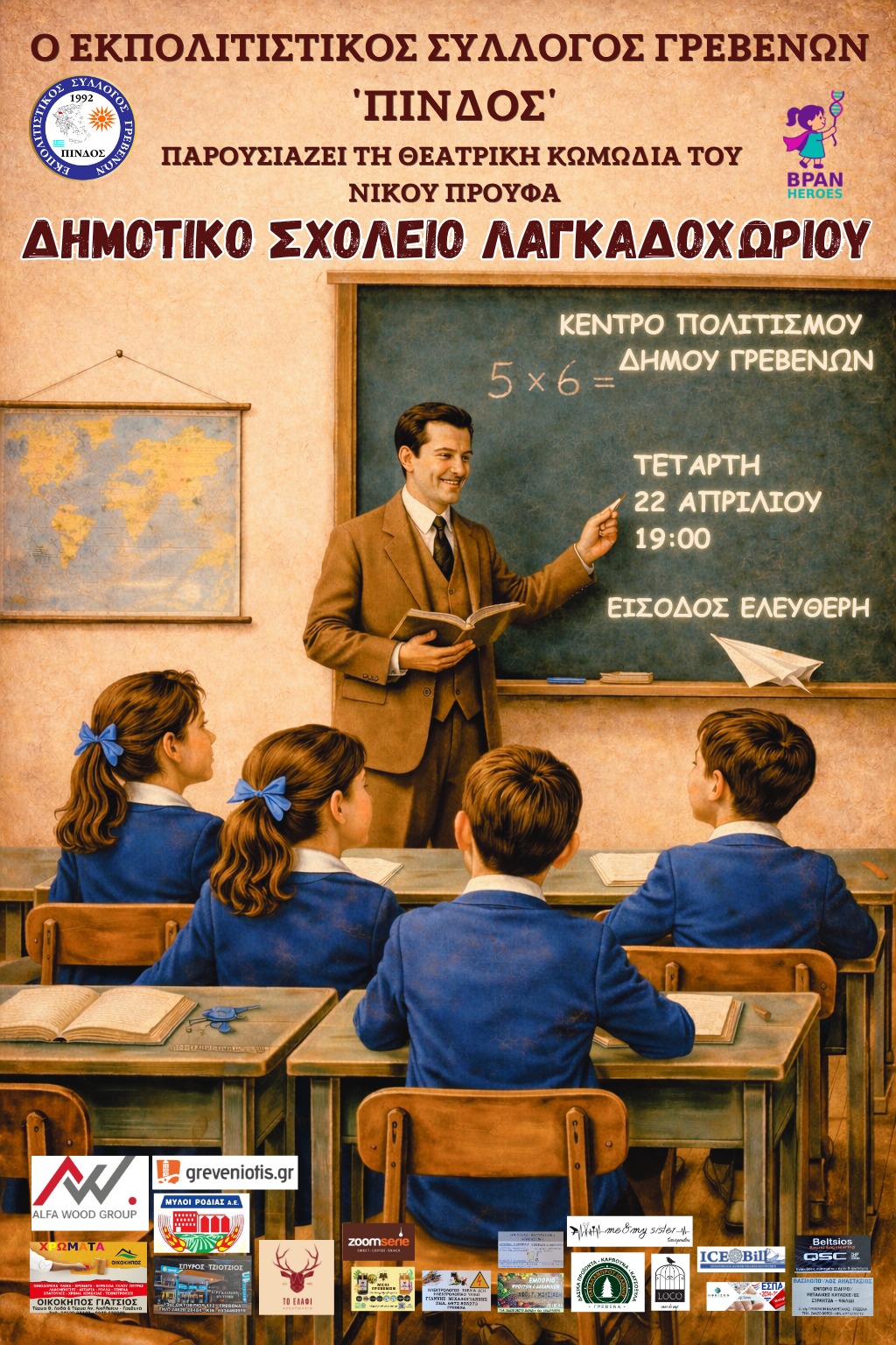 Ο Εκπ.Συλ. ΠΙΝΔΟΣ παρουσιάζει τη θεατρική κωμωδία του Νίκου Προύφα “Δημοτικό Σχολείο Λαγκαδοχωρίου”.