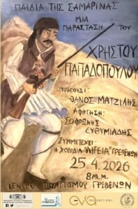 «Παιδιά της Σαμαρίνας-200 χρόνια μνήμης και τιμής»: Μνήμη και Ιστορία ζωντανεύουν στα Γρεβενά σε μια παράσταση έμπνευσης και δημιουργίας Χρήστου Παπαδόπουλου.