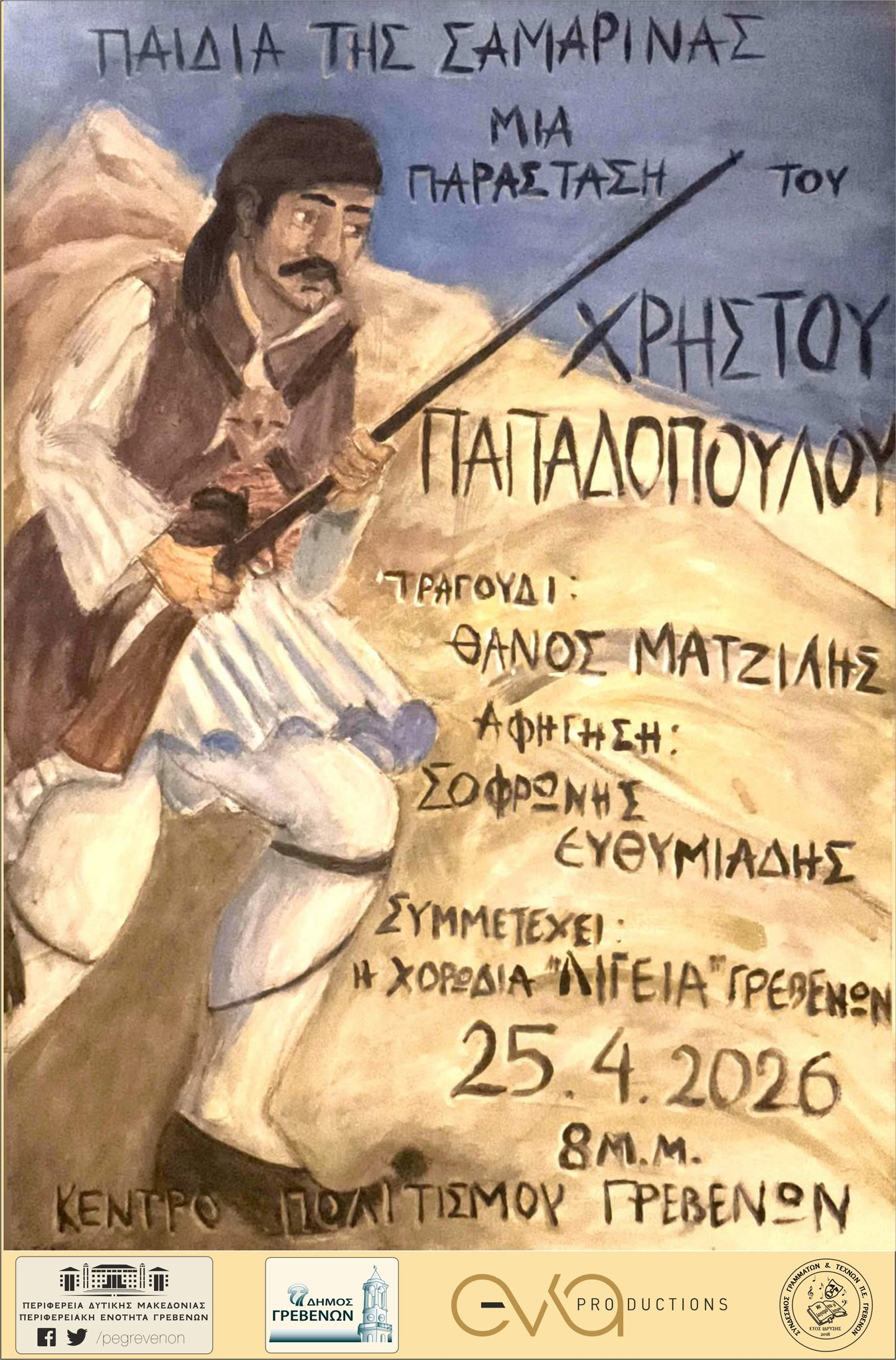 «Παιδιά της Σαμαρίνας-200 χρόνια μνήμης και τιμής»: Μνήμη και Ιστορία ζωντανεύουν στα Γρεβενά σε μια παράσταση έμπνευσης και δημιουργίας Χρήστου Παπαδόπουλου.