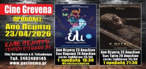 Νέα κινηματογραφική εβδομάδα   στο Cine Grevena